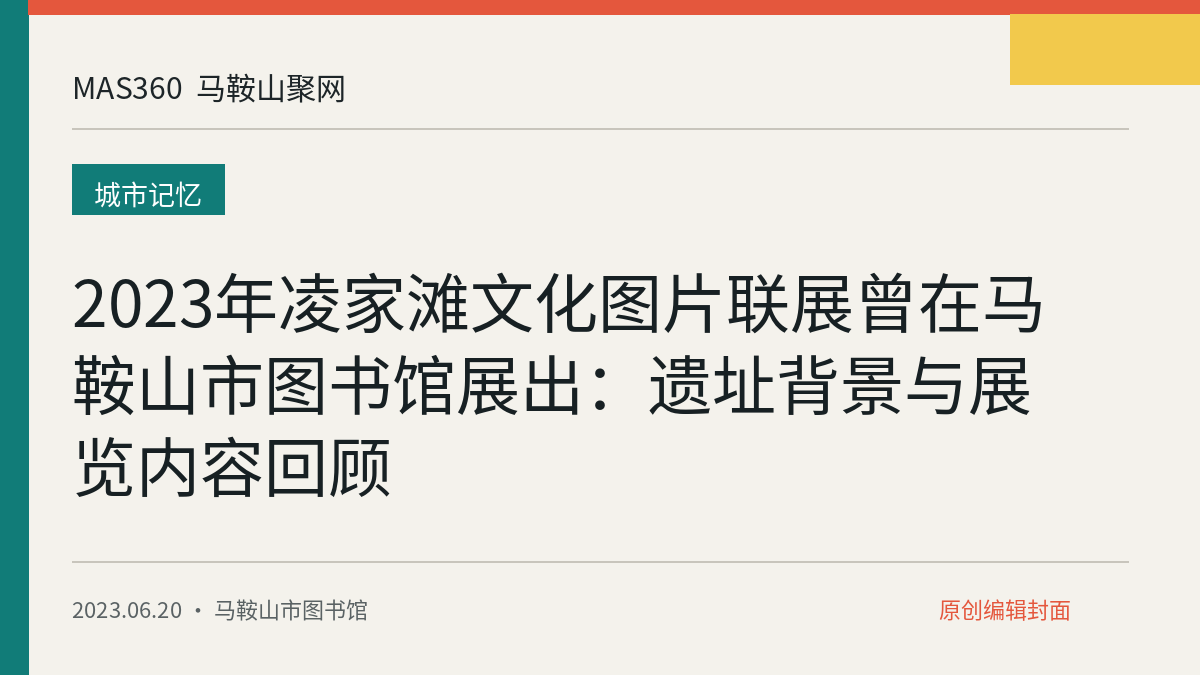 2023年凌家滩文化图片联展曾在马鞍山市图书馆展出：遗址背景与展览内容回顾
