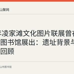 2023年凌家滩文化图片联展曾在马鞍山市图书馆展出：遗址背景与展览内容回顾