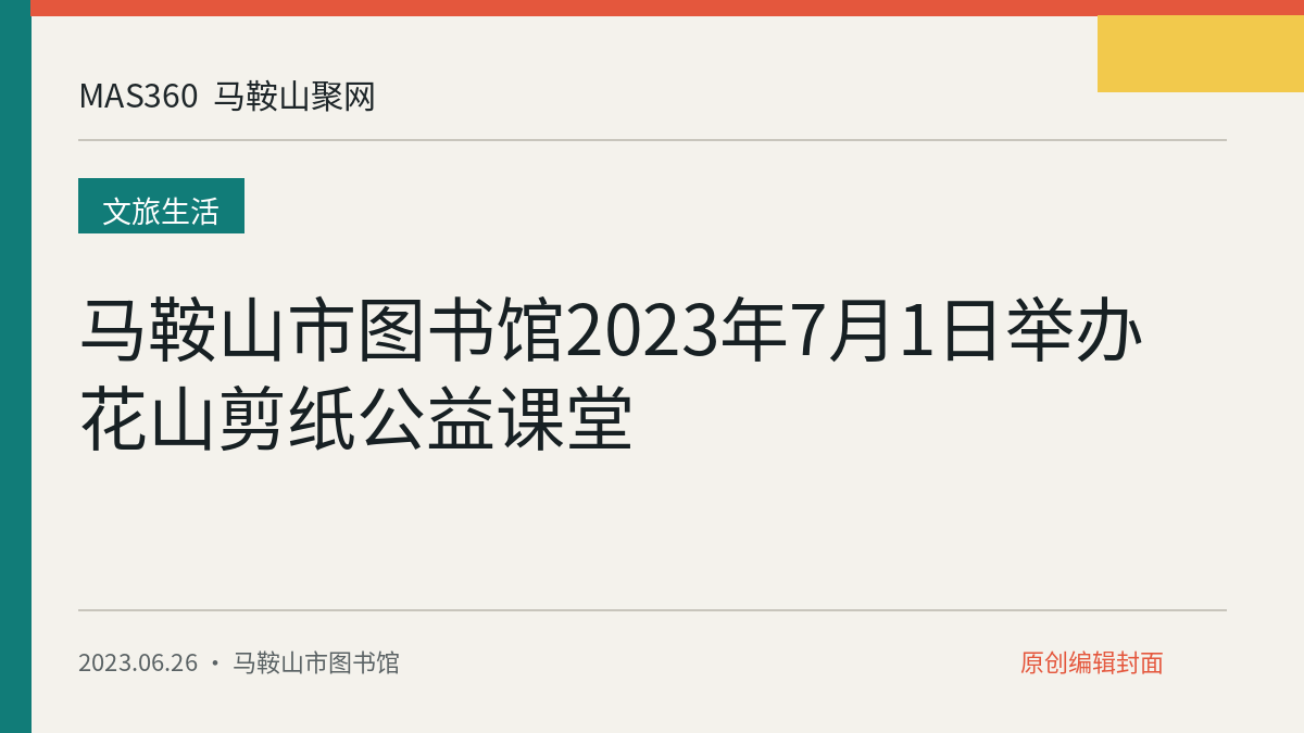 马鞍山市图书馆2023年7月1日举办花山剪纸公益课堂