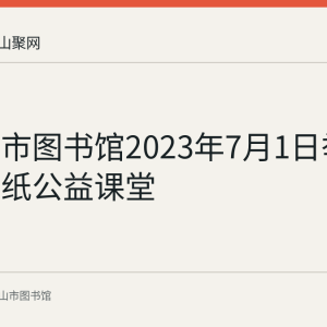 马鞍山市图书馆2023年7月1日举办花山剪纸公益课堂