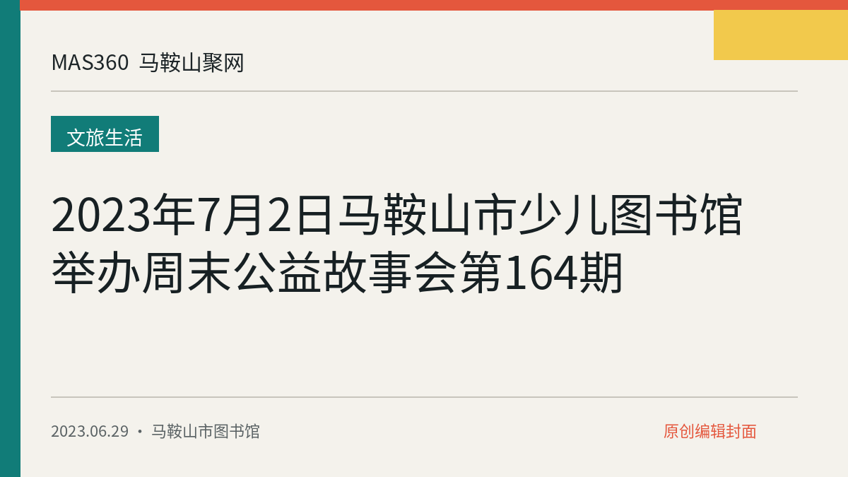 2023年7月2日马鞍山市少儿图书馆举办周末公益故事会第164期