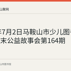 2023年7月2日马鞍山市少儿图书馆举办周末公益故事会第164期