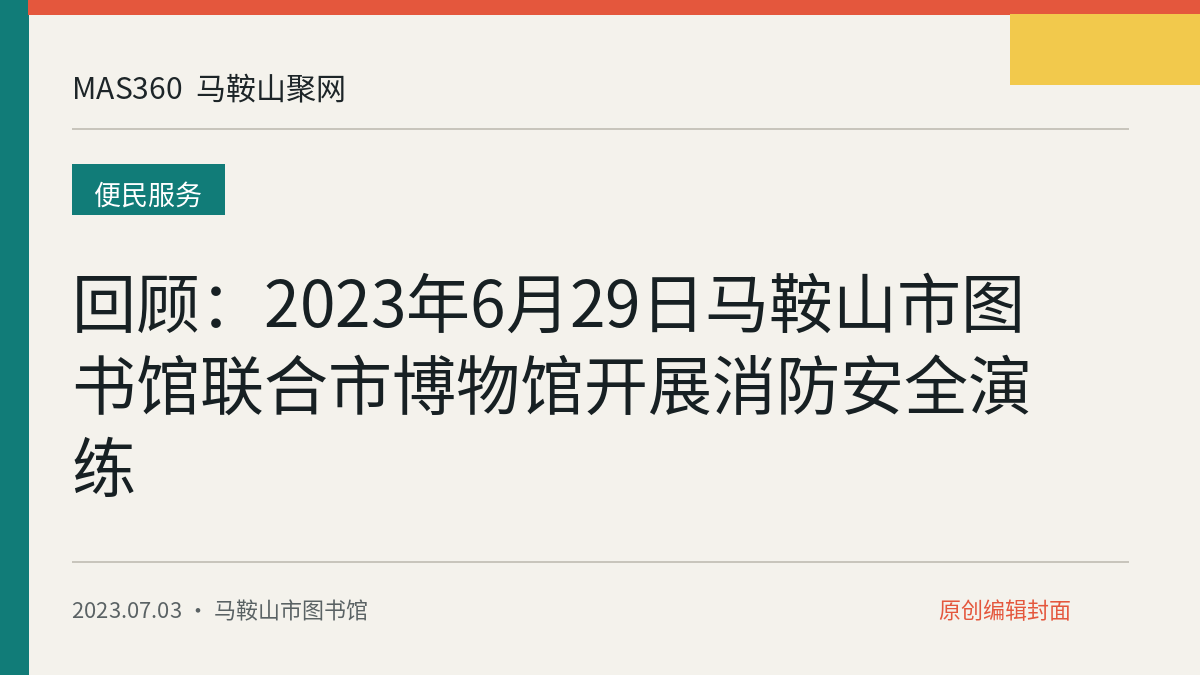 回顾：2023年6月29日马鞍山市图书馆联合市博物馆开展消防安全演练