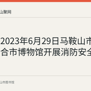 回顾：2023年6月29日马鞍山市图书馆联合市博物馆开展消防安全演练