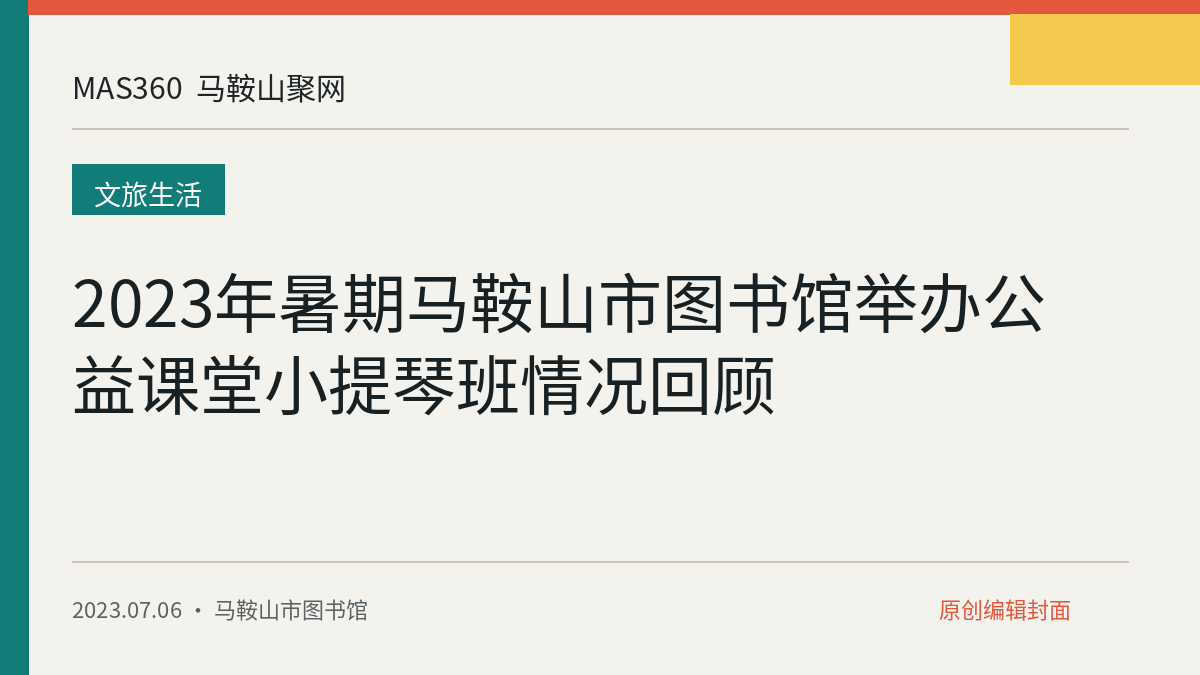 2023年暑期马鞍山市图书馆举办公益课堂小提琴班情况回顾