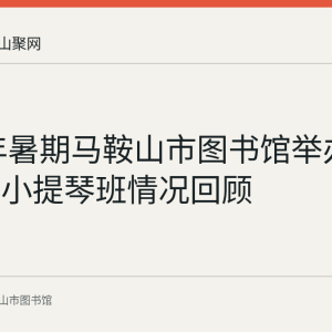 2023年暑期马鞍山市图书馆举办公益课堂小提琴班情况回顾