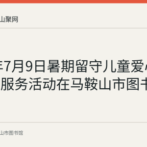 2023年7月9日暑期留守儿童爱心义教志愿服务活动在马鞍山市图书馆举行