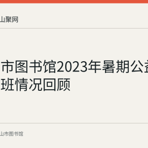 马鞍山市图书馆2023年暑期公益课堂围棋班情况回顾