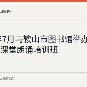 2023年7月马鞍山市图书馆举办暑期公益课堂朗诵培训班