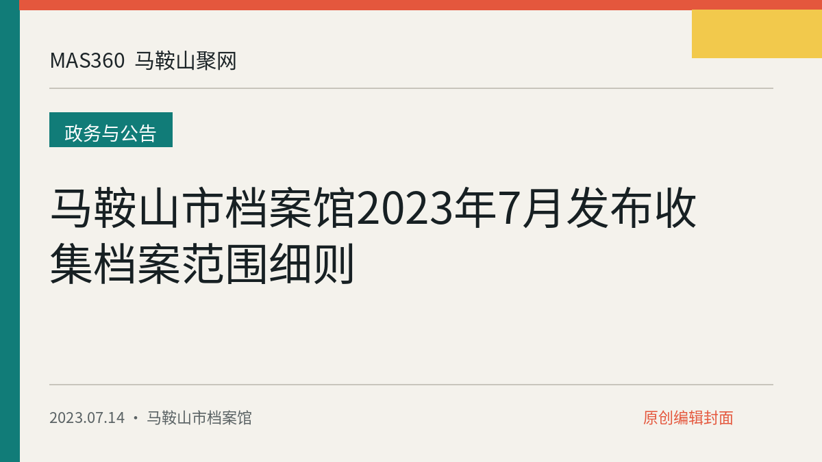 马鞍山市档案馆2023年7月发布收集档案范围细则