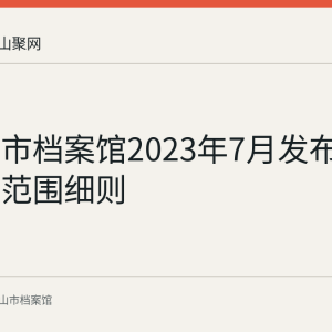 马鞍山市档案馆2023年7月发布收集档案范围细则