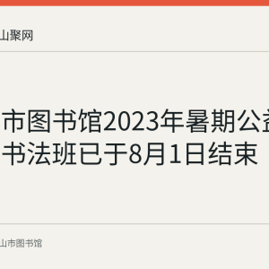 马鞍山市图书馆2023年暑期公益课堂硬笔书法班已于8月1日结束