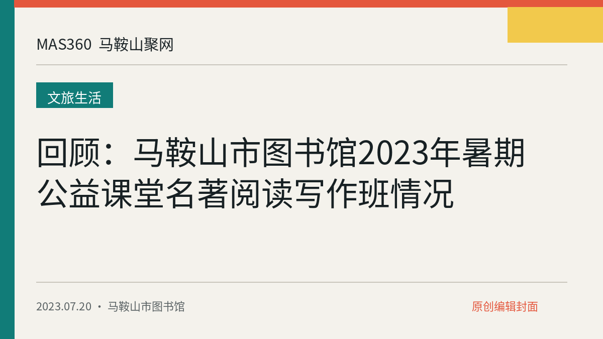 回顾：马鞍山市图书馆2023年暑期公益课堂名著阅读写作班情况