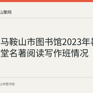 回顾：马鞍山市图书馆2023年暑期公益课堂名著阅读写作班情况