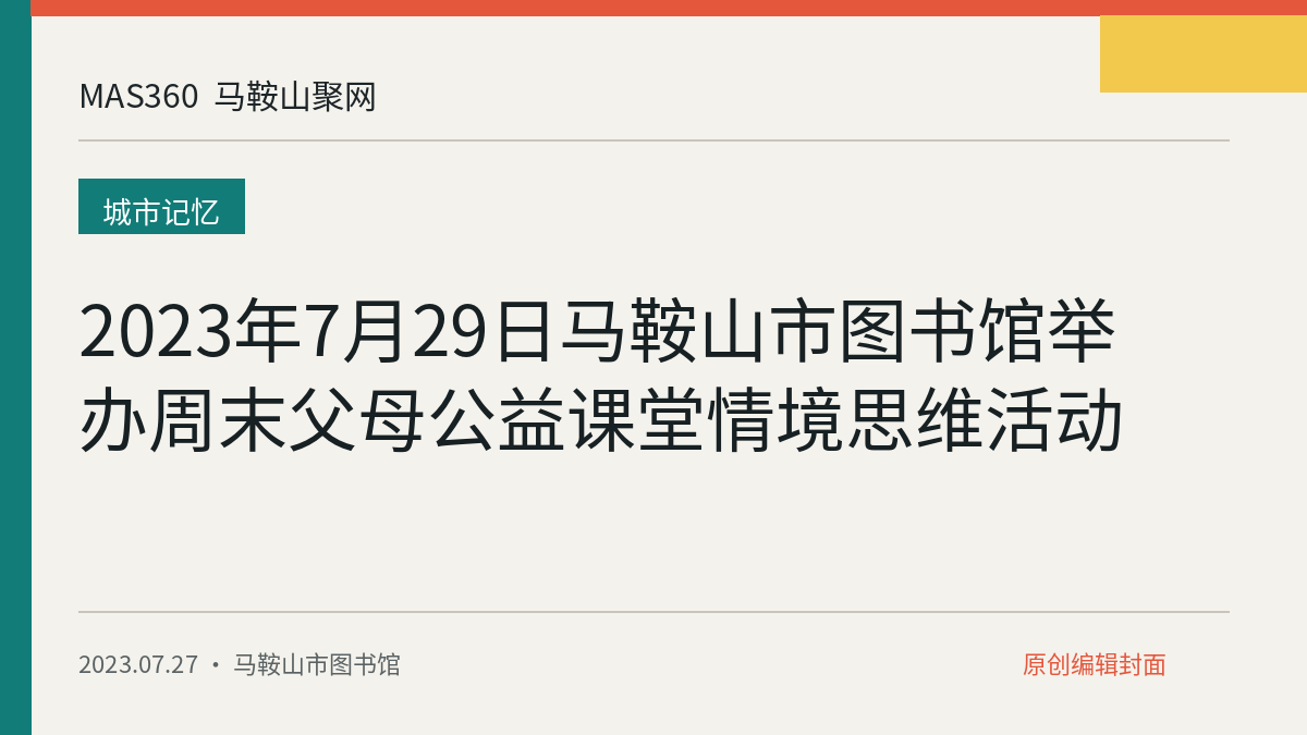 2023年7月29日马鞍山市图书馆举办周末父母公益课堂情境思维活动