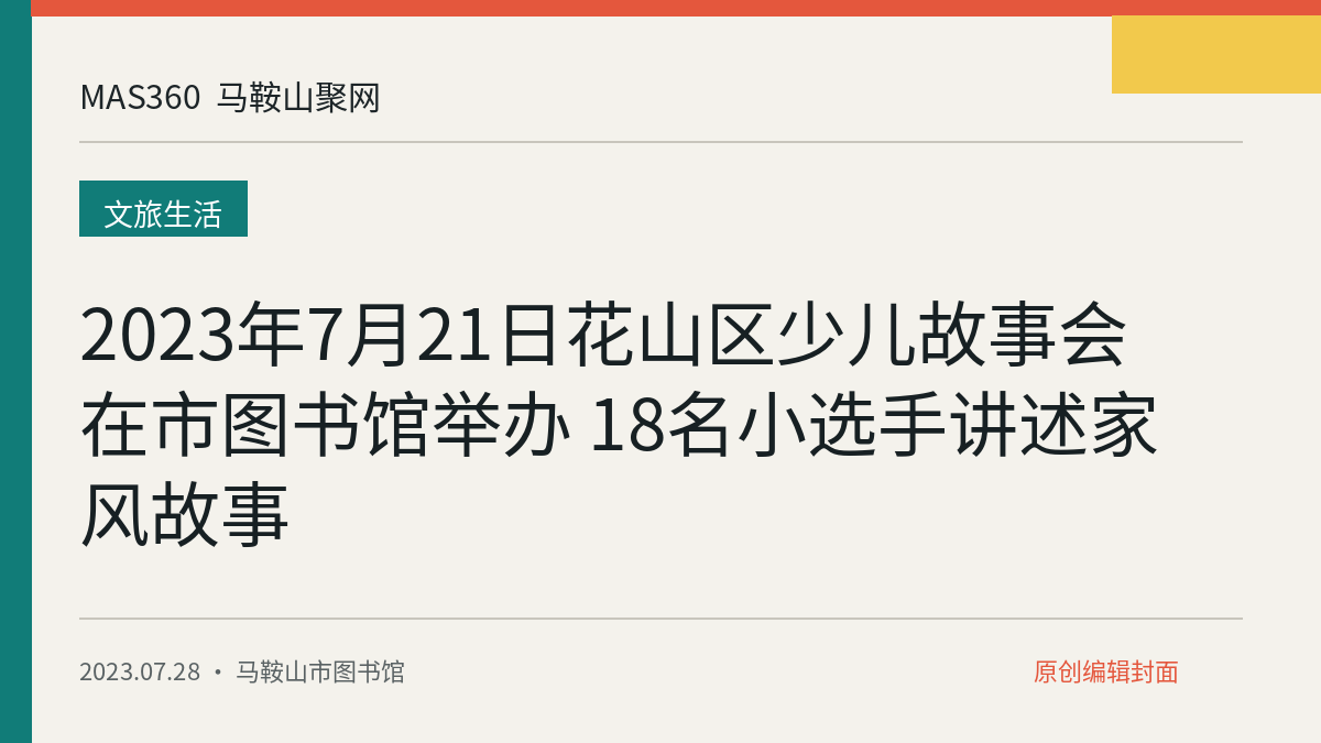 2023年7月21日花山区少儿故事会在市图书馆举办 18名小选手讲述家风故事