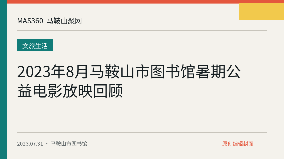 2023年8月马鞍山市图书馆暑期公益电影放映回顾