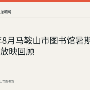 2023年8月马鞍山市图书馆暑期公益电影放映回顾