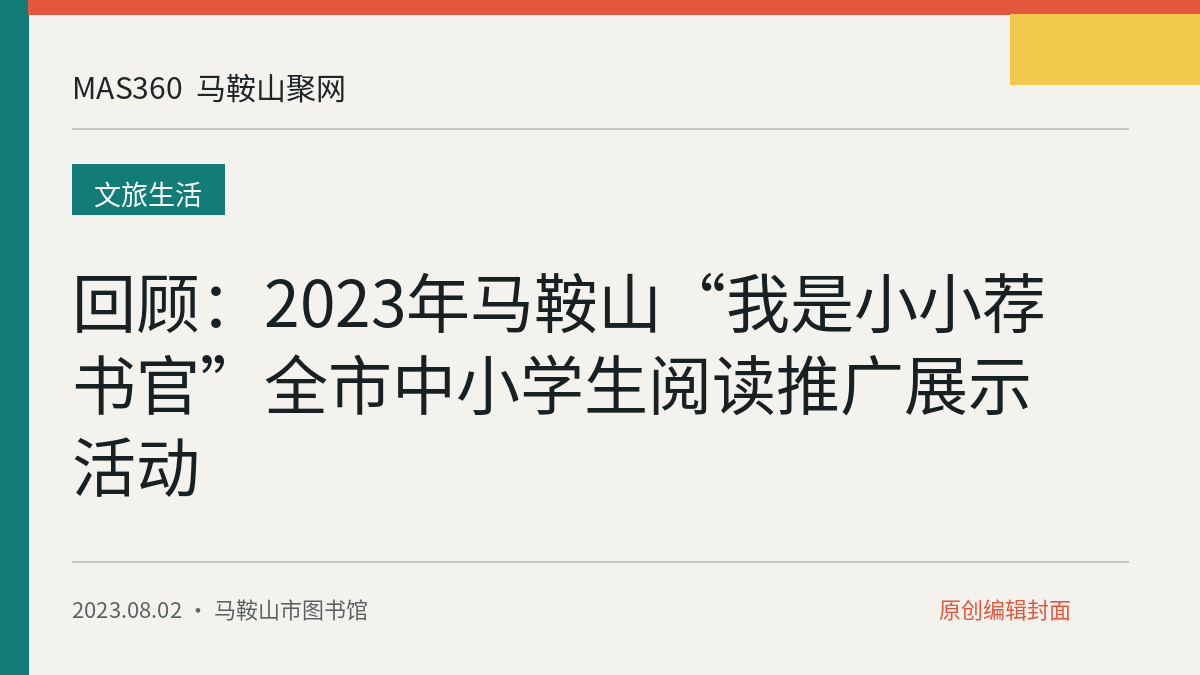 回顾：2023年马鞍山“我是小小荐书官”全市中小学生阅读推广展示活动