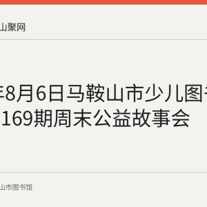 2023年8月6日马鞍山市少儿图书馆举办第169期周末公益故事会