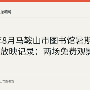2023年8月马鞍山市图书馆暑期公益电影放映记录：两场免费观影