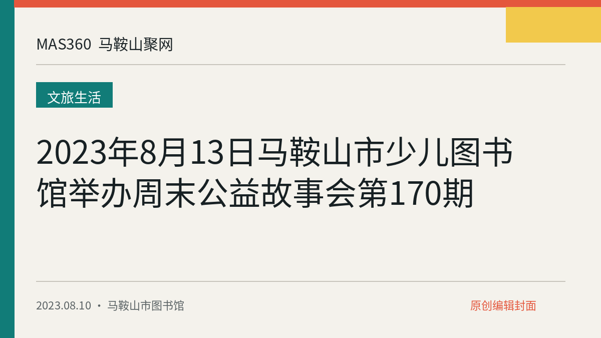 2023年8月13日马鞍山市少儿图书馆举办周末公益故事会第170期