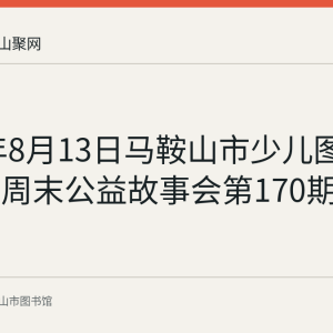 2023年8月13日马鞍山市少儿图书馆举办周末公益故事会第170期