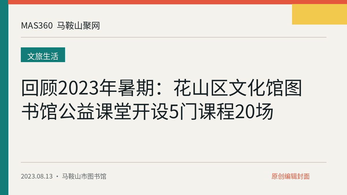 回顾2023年暑期：花山区文化馆图书馆公益课堂开设5门课程20场