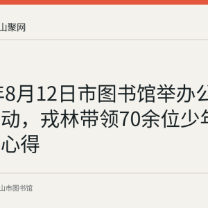 2023年8月12日市图书馆举办公益阅读活动，戎林带领70余位少年分享读书心得