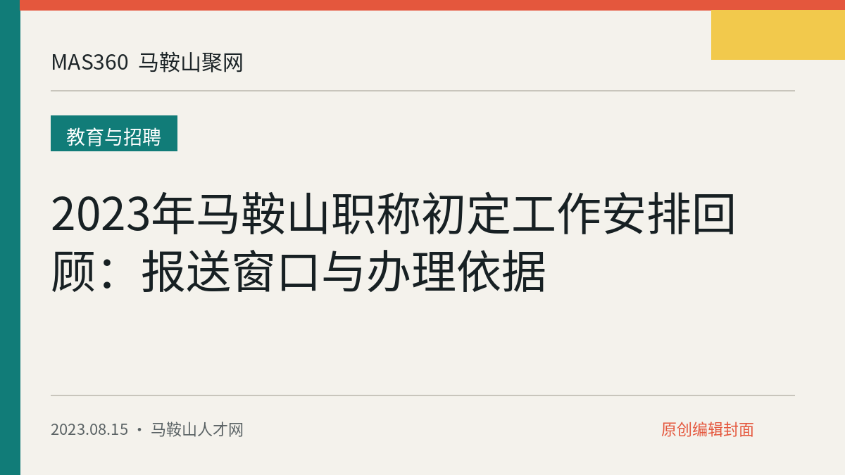 2023年马鞍山职称初定工作安排回顾：报送窗口与办理依据