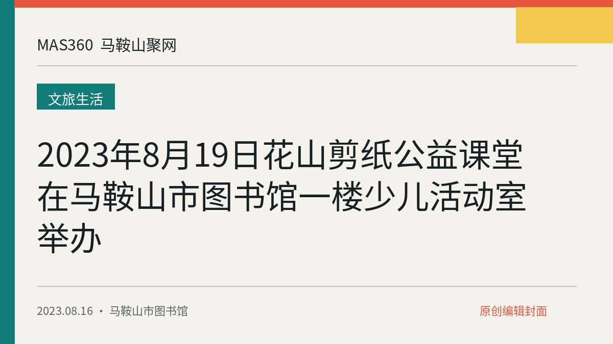 2023年8月19日花山剪纸公益课堂在马鞍山市图书馆一楼少儿活动室举办