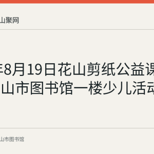 2023年8月19日花山剪纸公益课堂在马鞍山市图书馆一楼少儿活动室举办