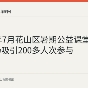 2023年7月花山区暑期公益课堂开课20场吸引200多人次参与
