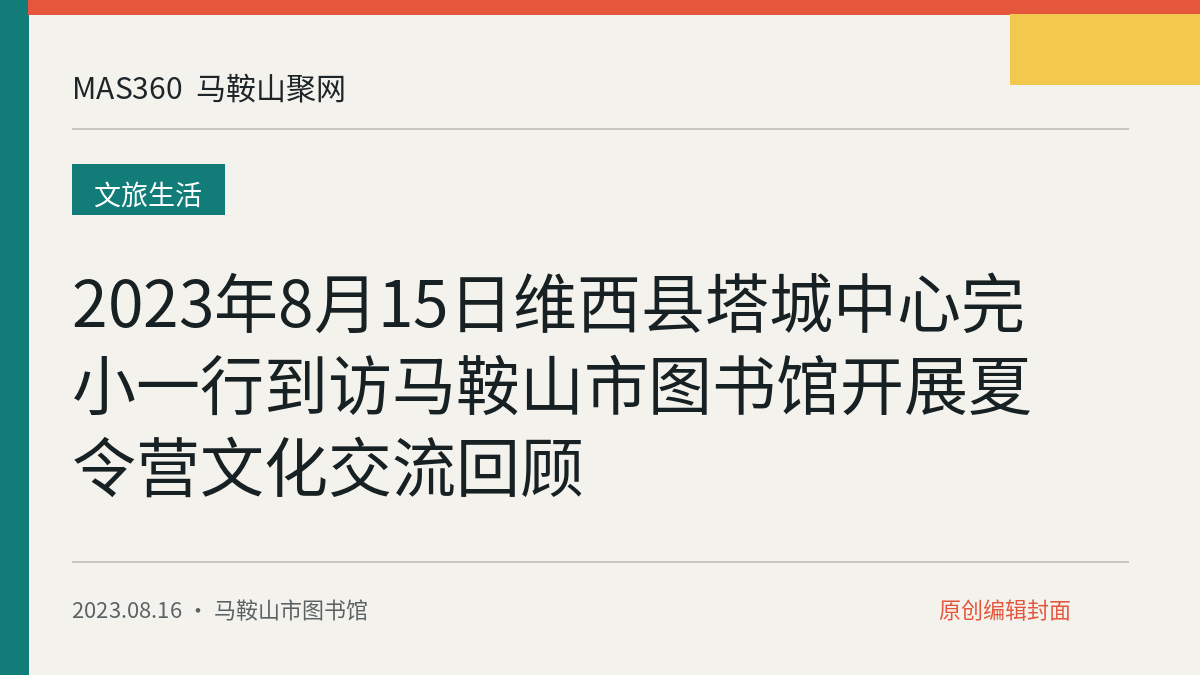 2023年8月15日维西县塔城中心完小一行到访马鞍山市图书馆开展夏令营文化交流回顾