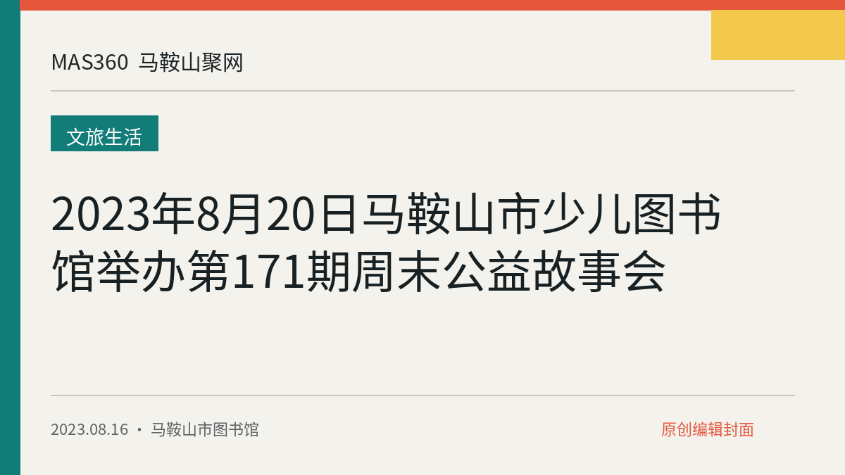 2023年8月20日马鞍山市少儿图书馆举办第171期周末公益故事会
