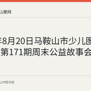 2023年8月20日马鞍山市少儿图书馆举办第171期周末公益故事会
