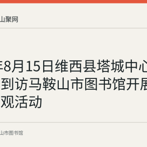 2023年8月15日维西县塔城中心完小师生到访马鞍山市图书馆开展夏令营参观活动