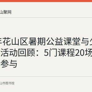 2023年花山区暑期公益课堂与少儿故事会活动回顾：5门课程20场200多人次参与