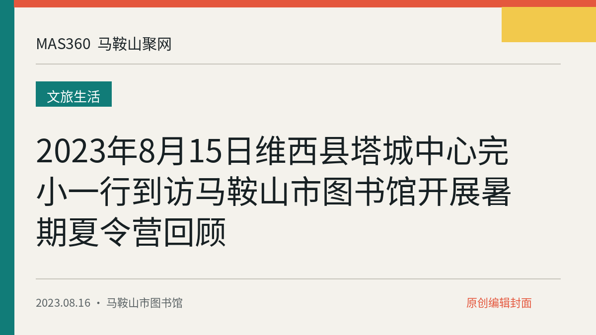 2023年8月15日维西县塔城中心完小一行到访马鞍山市图书馆开展暑期夏令营回顾