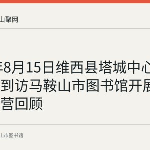 2023年8月15日维西县塔城中心完小一行到访马鞍山市图书馆开展暑期夏令营回顾