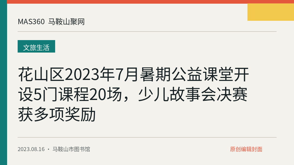 花山区2023年7月暑期公益课堂开设5门课程20场，少儿故事会决赛获多项奖励