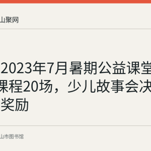 花山区2023年7月暑期公益课堂开设5门课程20场，少儿故事会决赛获多项奖励