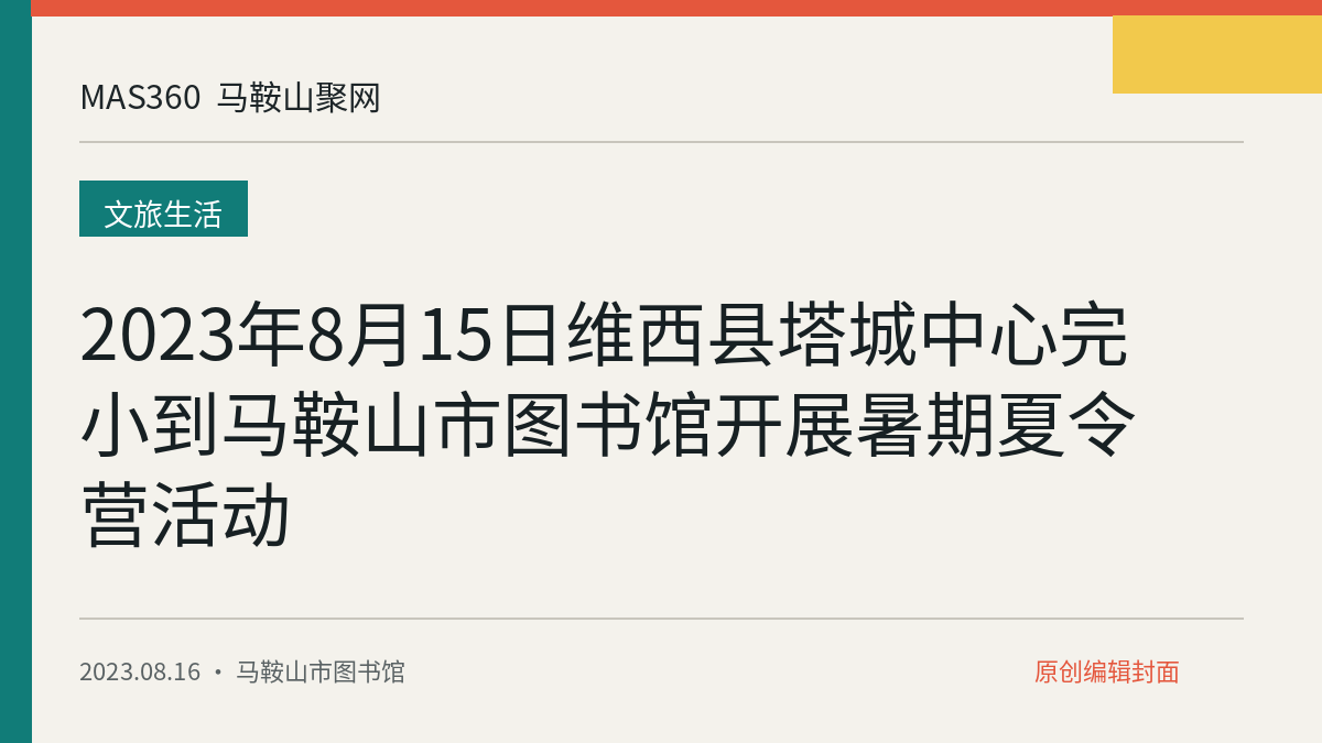 2023年8月15日维西县塔城中心完小到马鞍山市图书馆开展暑期夏令营活动