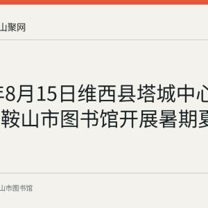 2023年8月15日维西县塔城中心完小到马鞍山市图书馆开展暑期夏令营活动