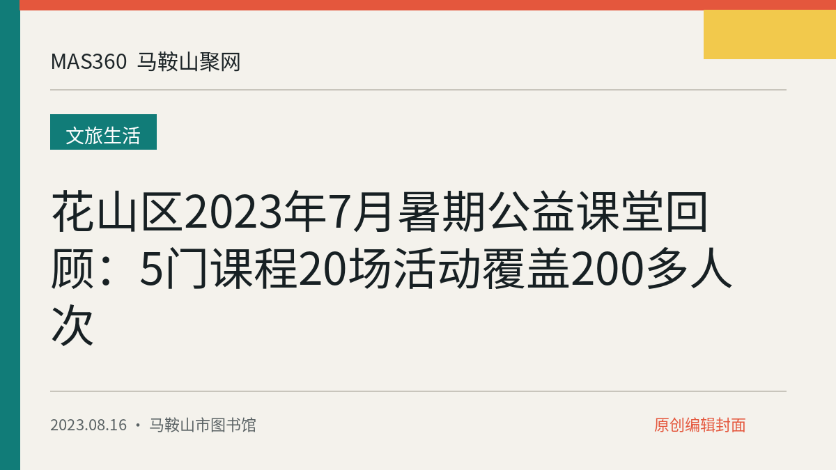 花山区2023年7月暑期公益课堂回顾：5门课程20场活动覆盖200多人次