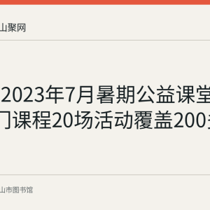 花山区2023年7月暑期公益课堂回顾：5门课程20场活动覆盖200多人次