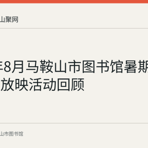 2023年8月马鞍山市图书馆暑期公益电影放映活动回顾