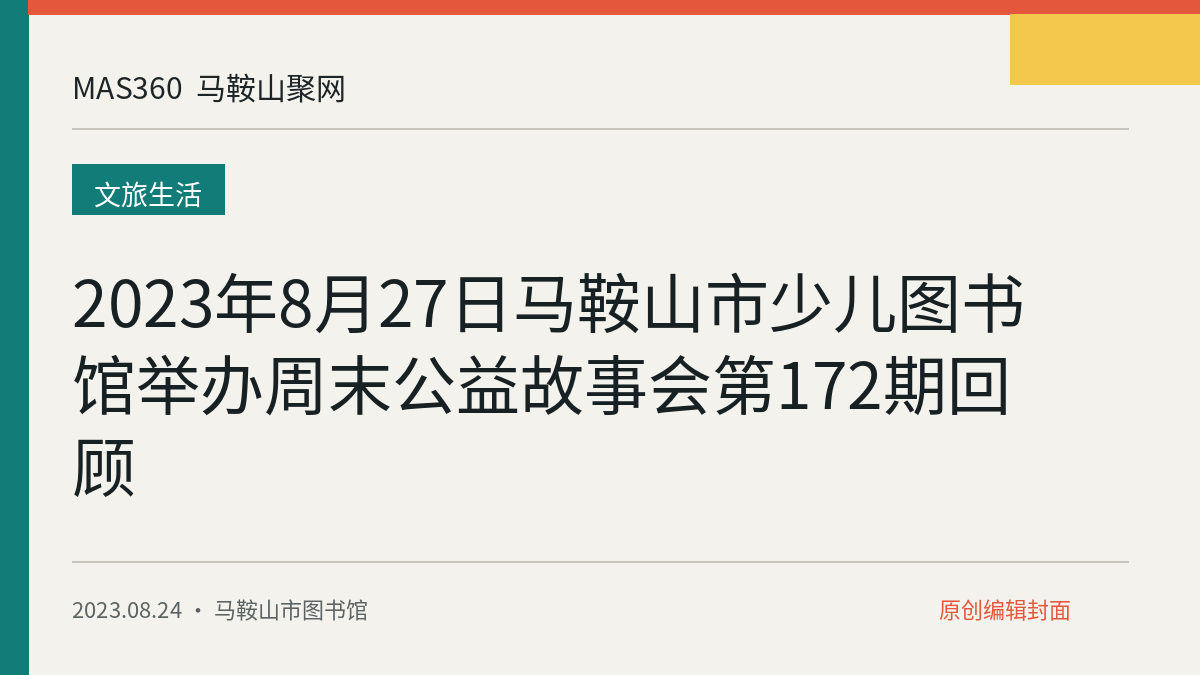 2023年8月27日马鞍山市少儿图书馆举办周末公益故事会第172期回顾
