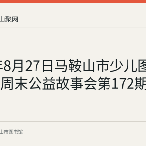 2023年8月27日马鞍山市少儿图书馆举办周末公益故事会第172期回顾