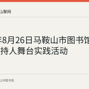 2023年8月26日马鞍山市图书馆举办小主持人舞台实践活动